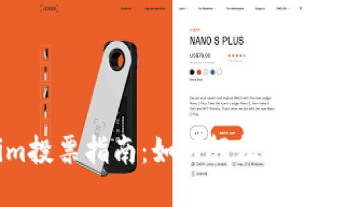 Tokenim投票指南：如何轻松参与治理决策