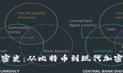 数字货币加密史：从比特币到现代加密资产的演