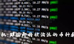 2024年加密货币危机：那些即将被淘汰的币种和你