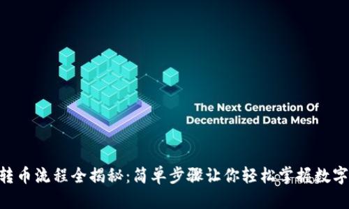 Tokenim转币流程全揭秘：简单步骤让你轻松掌握数字货币转移