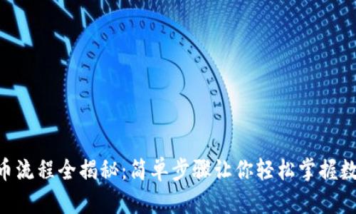 Tokenim转币流程全揭秘：简单步骤让你轻松掌握数字货币转移