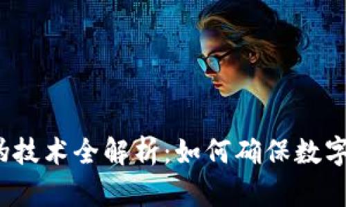 加密货币防伪技术全解析：如何确保数字资产的安全?