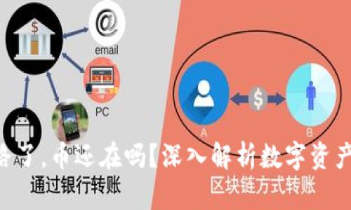 Tokenim钱包跑路了，币还在吗？深入解析数字资产安全与应对策略