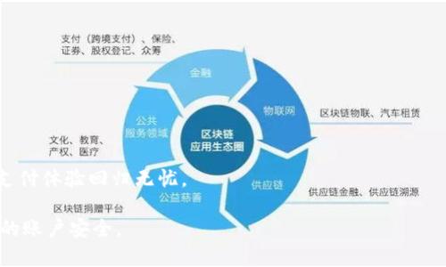   如何找回Tokenim支付密码，轻松解决忘记密码的困扰 /   
 guanjianci Tokenim, 支付密码, 忘记密码, 找回密码 /guanjianci 

引言
在数字化时代，越来越多人开始使用各种支付工具来完成日常的交易。然而，随着应用程序和软件的增多，账户安全也变得越来越重要。Tokenim作为一款广受欢迎的支付应用，其简单便捷的支付方式吸引了众多用户。但有时候，我们难免会遇到一些小麻烦，比如——忘记支付密码。这种情况下，如何快速找回支付密码，将成为用户面临的一大痛点。本篇文章将为你提供解决方案，帮助你恢复账户，并重返无忧的支付体验。

一、为什么会忘记支付密码？
忘记支付密码的原因可能各不相同。一方面，Password复用和短期内多次修改可能导致人们记忆混淆；另一方面，随着生活节奏加快，忙碌的工作和生活也常常使我们顾此失彼。还有些用户可能习惯于使用较为复杂的密码组合，以提高账户的安全性，结果却反而增加了记忆的难度。无论是什么原因，关键是我们需要找到合适的解决办法，尽快找回支付密码。

二、Tokenim找回支付密码的步骤
Tokenim支付密码的找回过程相对简单，只需按照以下步骤进行操作即可：

1. 打开Tokenim应用程序
首先，确保你已经安装了最新版本的Tokenim应用。如果没有，请前往应用商店下载并更新。打开应用后，进入登录界面。

2. 点击“忘记密码”选项
在登录界面，你会看到一个“忘记密码”的链接。点击这个链接，系统会引导你进入重置密码的流程。

3. 输入账户信息
接下来，系统会要求你提供一些基本的账户信息，比如注册时使用的邮箱地址或手机号码。这一步非常重要，因为系统需要凭借这些信息确认你的身份。

4. 验证身份
在输入完信息后，Tokenim会向你的手机或邮箱发送一个验证码。打开邮件或短信，获取验证码，并将其输入到应用程序中。这是为了确保只有你本人可以重置密码。

5. 重置密码
通过身份验证后，你将被要求输入新的支付密码。在这一步，建议选择一个既安全又容易记住的密码。可以尝试组合数字和字母，或者使用一些个人化的元素来增加安全性。

6. 完成重置
最后，点击“确认”按钮，系统会完成密码的重置，并返回到登录界面。你现在应该能够使用新的密码登录Tokenim了。

三、常见问题解答
为了让用户更好地解决忘记支付密码的问题，以下是一些常见的问题与答案：

1. 我没有注册时使用的邮箱或手机号，怎么办？
如果你无法访问注册时的邮箱或手机号，建议联系Tokenim的客服支持。他们会需提供一些验证信息から确认你的身份，之后帮助你重置密码。

2. 忘记了密码的格式，是否会影响找回？
如果你不记得之前密码的具体格式，也没关系，找回过程并不需要验证你之前的密码。这是为了确保用户能够顺利找回密码，保护用户的安全。

3. 如何确保我的新密码安全？
选择一个安全的密码至关重要。遵循以下建议可以提高密码的安全性：避免使用个人信息，如生日和姓名；使用混合大小写字母、数字和符号；定期更换密码。

四、如何防止未来再次忘记密码
在找回密码后，用户可能会开始思考如何避免今后再次忘记问题。这里有一些小建议：

1. 使用密码管理器
密码管理器可以存储你的所有密码，以便你只需要记住一个主密码即可。推荐使用一些知名的密码管理器，比如LastPass或1Password，这些工具都能有效提高账户的安全性。

2. 记录在安全的地方
如果你不想使用密码管理器，可以选择将密码写在纸上，并存放在一个安全的地方。要确保这个地方不会轻易被他人发现，同时也避免放在容易易被丢失的地方。

3. 定期更新密码
定期更新密码是一项良好的安全习惯。每隔一段时间就对密码进行更新，有助于防止账户被黑客攻击。

4. 启用双重身份认证
通过启用双重身份认证，你可以在账户安全性上再加一道防线。这种方法通常会要求你在登录时提供手机验证码或使用身份验证器应用。

五、总结
忘记Tokenim支付密码并不是一件大事，按照上述步骤就能轻松找回。同时，借助合适的工具和良好的习惯，可以有效地避免今后再次遇到类似的困扰。希望这篇文章能够帮助到你，让你的支付体验回归无忧。

在这个快节奏的社会中，找回密码的过程也许只是我们面对的一部分，而有效管理个人信息和数据安全，才是当今更重要的议题。希望你能保持警醒，享受科技带来的便利，同时保护好自己的账户安全。