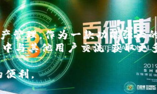 binding如何手机下载Tokenim：一步一步教你轻松入手数字资产/binding
Tokenim, 手机下载, 数字资产, 区块链/guanjianci

一、什么是Tokenim？
在全球范围内，随着区块链技术的迅猛发展，数字资产的管理变得愈加重要。Tokenim作为一种新兴的数字资产管理工具，凭借其用户友好的界面和强大的功能，吸引了大量用户。那它到底能做什么呢？
Tokenim不仅提供了数字资产的交易、存储和管理功能，还支持丰富的区块链项目，可以说是投资者的得力助手。通过Tokenim，用户可以方便地查看自己的资产情况，并及时获取市场动态信息。

二、下载Tokenim的准备工作
在开始下载Tokenim之前，我们需要做一些准备工作。首先，请确认您的手机符合以下基本要求：
ul
    li操作系统要求：iOS 10.0以上或Android 5.0以上。/li
    li稳定的网络连接：为保证下载顺畅，请确保您的网络连接良好。/li
    li可用存储空间：请留意手机的可用存储空间，以确保下载顺利完成。/li
/ul

三、如何在iOS设备上下载Tokenim
接下来，让我们一步一步地来看看如何在iOS设备上下载Tokenim。
1. 打开您的iPhone，找到并点击“App Store”。
2. 在底部的搜索栏中输入“Tokenim”，点击搜索。
3. 在搜索结果中找到Tokenim应用，点击下载按钮。您也可以查看其他用户的评论和评分，帮助自己做出决策。
4. 系统会提示您输入Apple ID密码或使用Face ID/Touch ID确认下载。
5. 下载完成后，您可以在主屏幕上找到Tokenim应用，点击图标开始使用。

四、如何在Android设备上下载Tokenim
对于Android用户来说，下载Tokenim的流程也非常简单。请按照以下步骤操作：
1. 打开您的Android手机，找到并点击“Google Play商店”。
2. 在搜索框中输入“Tokenim”，点击放大镜图标进行搜索。
3. 在搜索栏中找到Tokenim应用，点击进入详细页面。
4. 点击“安装”按钮，系统将自动开始下载。
5. 下载完成后，您可以在应用列表中找到Tokenim，并开始体验其强大的功能。

五、Tokenim的功能介绍
一旦您成功下载了Tokenim，不妨花些时间来熟悉它的功能：
ul
    listrong资产管理：/strong用户可以实时查看自己的数字资产，了解当前市场状况。/li
    listrong交易功能：/strong方便快捷的买入和卖出数字资产，让交易变得轻松愉快。/li
    listrong市场动态：/strong平台会提供实时行情，帮助用户掌握市场动向。/li
    listrong用户社区：/strong在Tokenim社区，用户可以分享经验、获得帮助，与其他投资者互动。/li
/ul

六、下载后如何注册和登录？
下载成功后，您需要进行注册并登录才能使用Tokenim。以下是具体步骤：
1. 打开Tokenim应用，点击“注册”按钮。
2. 按照提示输入您的手机号码和发送验证码。
3. 验证成功后，设置您的密码，并填写必要的个人信息。
4. 注册完成后，您可以使用手机和密码登录Tokenim，开始您的数字资产之旅。

七、Tokenim的安全性与隐私保护
在数字资产的世界里，安全性是尤为重要的。Tokenim采用先进的加密技术，确保用户的资产得到安全保护。此外，Tokenim还重视用户的隐私保护，所有用户数据均按照相关法律法规妥善处理。
另外，用户可以启用双重验证，进一步提升账户的安全性。良好的安全性设计，使得Tokenim成为可信赖的数字资产管理工具。

八、常见问题解答
span在下载和使用Tokenim的过程中，用户可能会遇到一些问题。以下是一些常见问题及解决方案：/span
ul
    listrongQ：我在下载时遇到问题，怎么办？/strongbrA：请检查您的网络连接，并确保您的手机存储空间足够。/li
    listrongQ：如何重置密码？/strongbrA：在登录界面点击“忘记密码”，按照指引重置即可。/li
    listrongQ：Tokenim是否支持多种语言？/strongbrA：是的，Tokenim支持多种语言，以便更多用户使用。/li
/ul

九、总结
通过以上内容，相信您已经了解了如何在您的手机上下载Tokenim以及如何使用它进行数字资产管理。作为一款功能强大的应用，Tokenim为用户提供了便捷的资产管理体验。
在未来，Tokenim将继续用户体验，为更多投资者提供支持。如果您仍有疑虑或问题，欢迎在社区中与其他用户交流，获取更多帮助。无论您是新手还是资深玩家，Tokenim都将助力您在数字资产的世界中迈出坚定的一步。

以上是关于如何下载Tokenim的详细介绍，您可以根据以上信息轻松上手，享受数字资产带来的便利。