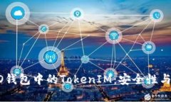 如何有效管理HECO钱包中的TokenIM：安全性与便捷性