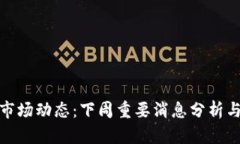 加密货币市场动态：下周