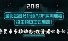 掌握加密货币市场动态：投资者必备的关注策略