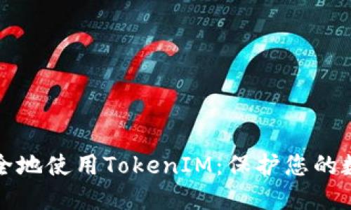 如何安全地使用TokenIM：保护您的数字资产
