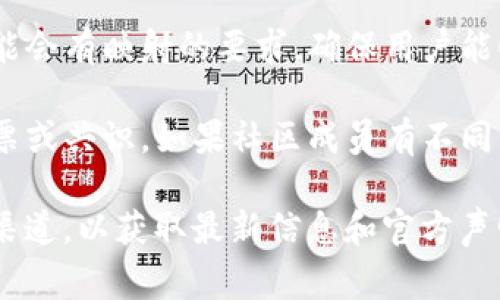 “TokenIM BTM”是一个加密货币或区块链项目的一部分，关于是否需要映射（mapping），通常取决于以下几个因素：

1. **项目背景**：了解TokenIM BTM的具体用例和设计目的。如果它是一个新的代币，可能会涉及到映射以便与现有系统兼容。

2. **项目更新或迁移**：如果TokenIM BTM是由于升级或技术迁移产生的新版本代币，那么可能需要映射旧代币到新代币。这通常会在项目的官方公告中说明。

3. **流通及使用**：如果代币需要在特定平台上交易或使用，可能会有映射的要求，确保用户能顺利过渡到新的系统。

4. **社区建议和决策**：某些情况下，是否映射可能需要社区投票或共识。如果社区成员有不同的看法，这可能会影响最终决定。

总之，建议查阅TokenIM BTM的官方网站、社区论坛或社交媒体渠道，以获取最新信息和官方声明。