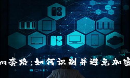 揭秘Tokenim套路：如何识别并避免加密投资的陷阱