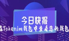 如何在Tokenim钱包中查看您