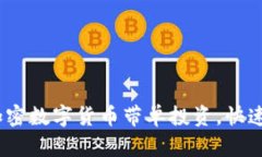 2023年如何通过加密数字货币带单投资，快速提升