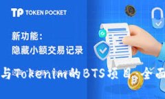 如何成功参与Tokenim的BTS项