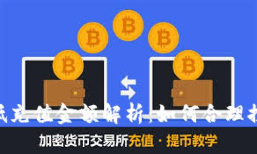 Tokenim最低充值金额解析：如何合理控制投资额度