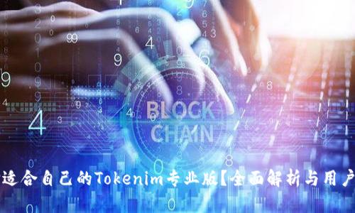 如何选择适合自己的Tokenim专业版？全面解析与用户痛点解决