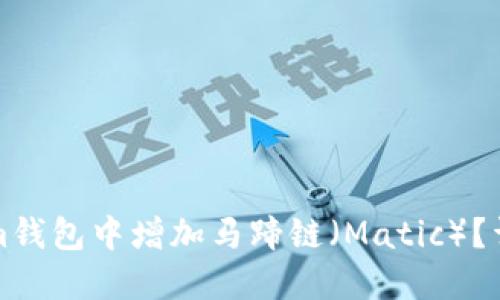 如何在Tokenim钱包中增加马蹄链（Matic）？详尽步骤与技巧