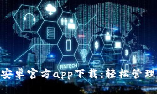 Tokenim钱包安卓官方app下载：轻松管理你的数字资产