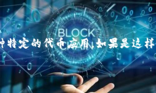 关于“tokenim”这一词汇，可能是指“tokenization”（令牌化）或某种特定的代币应用。如果是这样，以下是关于“tokenization”在欧洲的应用和相关情况的详细解析。

### 欧洲的令牌化技术及其应用前景