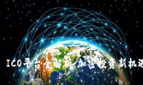 2023年TokenIM ICO平台全解析：加密投资新机遇与风险管理指南