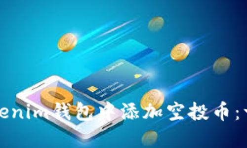 如何在Tokenim钱包中添加空投币：一站式指南