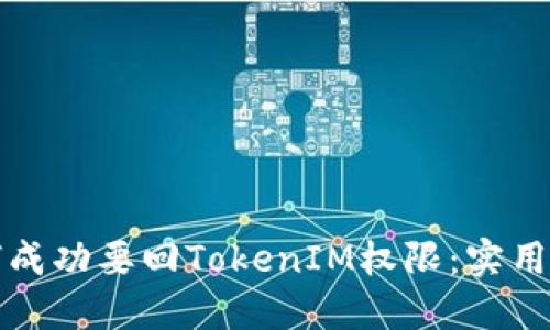 如何成功要回TokenIM权限：实用指南