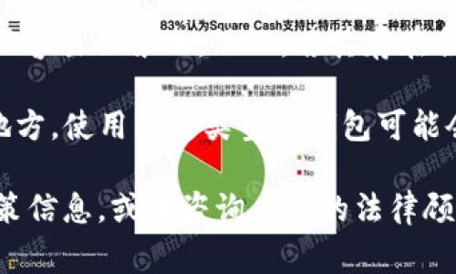 关于Tokenim钱包是否被国家禁止的问题，这取决于具体国家的法律法规和其对加密货币的态度。以下是一些可能的情况和考虑因素：

1. **国家政策差异**：不同国家对加密货币和相关服务的政策差异很大。有些国家对加密货币持开放态度，甚至鼓励其发展；而其他国家则可能因为安全、洗钱等理由限制或禁止加密货币交易及相关服务。

2. **监管动态变化**：由于加密货币市场的迅速发展，国家的法规和政策可能会随时变化。因此，即使现在某个钱包被允许使用，将来也存在被禁止的风险。

3. **Tokenim钱包的合规性**：如果Tokenim钱包遵循所在国的法律法规，进行合法合规的运营，通常不容易被禁止。然而，若其存在合规风险或法律隐患，可能会受到监管机构的关注。

4. **用户的使用领域**：有些国家对加密货币进行交易、存储和其他使用方式有所限制。例如，在某些地方，使用特定类型的钱包可能会面临更严格的监管。

如果您对Tokenim钱包的具体使用情况和法律状态有疑问，建议查看该钱包的官方网站获取最新的政策信息，或者咨询专业的法律顾问，以确保合规使用。务必关注所在国的相关法律文件和监管机构的公告，以免造成不必要的法律风险。