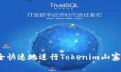 如何安全快速地进行Toke