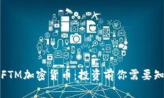深入了解FTM加密货币：投