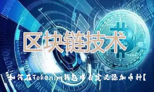 如何在Tokenim钱包中自定义添加币种？