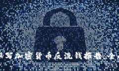 如何撰写加密货币反洗钱