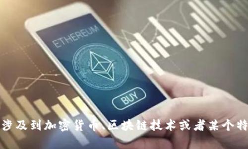 看起来“tokenim被别人授权了”可能是指某种数字资产或代币的授权问题，这个问题可能会涉及到加密货币、区块链技术或者某个特定平台的操作。如果您可以提供更具体的背景信息或问题，我将更好地为您提供帮助和建议。