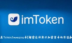 什么是TokenImmana币？解密这种新兴加密货币的价值