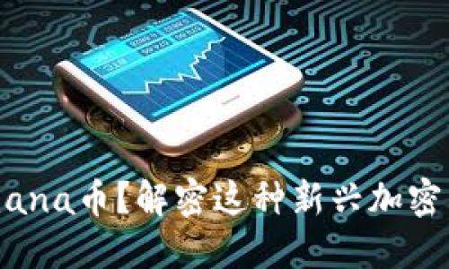 什么是TokenImmana币？解密这种新兴加密货币的价值和潜力
