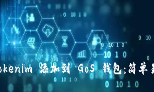 如何将 Tokenim 添加到 GoS 钱包：简单易懂的指南