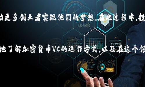 加密货币VC通常指的是“加密货币风险投资”，这是一个涉及投资于加密货币及其相关技术，尤其是区块链项目的领域。风险投资者会为创新的技术、高成长潜力的初创公司，或者有前景的加密货币项目提供资金支持，期望从中获得丰厚的回报。

如果你需要更详细的信息，以下是一些内容大纲和段落的示例，希望能够帮助你理解加密货币VC的概念：

### 内容大纲

1. **引言**
   - 什么是加密货币VC
   - 该领域的重要性

2. **加密货币的基本概念**
   - 加密货币是什么
   - 区块链技术的基础
   - 加密货币的分类

3. **加密货币VC的运作方式**
   - 投资流程概述
   - 评估项目的标准
   - 投资者与创业者的关系

4. **加密货币VC的投资策略**
   - 不同类型的投资策略
   - 短期与长期投资的利弊
   - 众筹和天使投资的比较

5. **成功的加密货币项目案例**
   - 经典成功案例分析（如以太坊、比特币等）
   - 市场反应与投资回报

6. **面临的挑战与风险**
   - 市场波动性
   - 法规环境的变化
   - 技术风险与安全性问题

7. **未来展望**
   - 加密货币市场的潜力
   - 风险投资在推动技术创新中的作用
   - 对投资者的建议

8. **结论**
   - 加密货币VC的价值
   - 投资者如何参与

### 内容示例

引言
在快速发展的金融科技领域，加密货币VC（风险投资）逐渐成为一种新型的投资方式。它不仅助力了初创公司和创新项目的资金周转，更推动了加密货币和区块链技术的广泛应用。那么，加密货币VC到底是什么？在这篇文章中，我们将为你揭开其神秘的面纱，并指出其对创业者和投资者的重要性。

加密货币的基本概念
加密货币是利用密码学技术实现的数字货币，其交易和生成过程通常基于去中心化的区块链技术。最著名的加密货币，包括比特币和以太坊，已经开创了全新的金融时代。区块链的去中心化特性带来了透明度和安全性，吸引了无数的投资者与开发者。

加密货币VC的运作方式
在加密货币VC中，投资者会通过分析市场趋势、技术前景及创业团队的素质来选择投資项目。通常的投资流程包括对项目的白皮书深入研究、与团队面谈以及技术审计。通过这样的方式，风险投资者能够最大程度地降低风险，确保他们的资金得到合理的回报。

加密货币VC的投资策略
加密货币VC的投资策略有很多种。比较常见的包括对早期项目的种子轮投资、对已知项目的后期投资以及多样化的投资组合策略。每种策略都有其独特的风险与收益，投资者应该根据自身的风险承受能力来选择合适的投资方式。

成功的加密货币项目案例
以太坊作为一个成功的加密货币项目，凭借其智能合约的特性，使得众多创业者获得了资金的支持。早期投资者在这波浪潮中获得了丰厚的回报，这也激励了更多投资者和开发者参与到加密货币领域中来。成功的案例告诉我们，选择对的项目与团队是关键。

面临的挑战与风险
尽管加密货币VC充满机会，但也不乏挑战与风险。市场的快速波动性、法律法规的不确定性以及技术的脆弱性都可能对投资造成影响。投资者需要时刻关注潜在的风险，并做好充分的防范准备。

未来展望
随着技术的不断进步和市场的成熟，加密货币VC有望在未来发挥更大的作用。风险投资不仅可以推动技术的创新，也能够帮助更多创业者实现他们的梦想。在此过程中，投资者需要保持理性，并做好策略调整。

结论
总的来说，加密货币VC作为一个新兴的投资领域，为投资者与创业者带来了前所未有的机遇。希望通过本文，能够让你更深入地了解加密货币VC的运作方式，以及在这个领域中如何实现价值的最大化。

以上示例提供了加密货币VC的基础知识和实用信息。希望对你理解这个领域有所帮助！