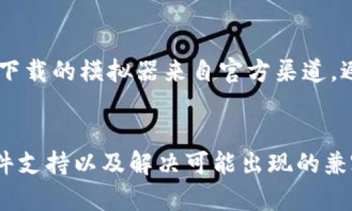 使用安卓模拟器运行Tokenim等应用是可行的，但具体情况可能会有所不同。以下是一些相关的信息和建议：

### 1. **安卓模拟器的选择**
   - **选择合适的模拟器**：市面上有多种安卓模拟器可供选择，如Bluestacks、Nox Player和LDPlayer等。你需要选择一个兼容性好、性能高的模拟器以确保流畅运行。
   - **更新模拟器**：确保你使用的模拟器是最新版本，新的版本往往可以修复旧版本中的bug，并提供更好的性能。

### 2. **系统要求**
   - **硬件要求**：确保你的电脑具备足够的硬件配置，例如32位或64位的操作系统、至少4GB的内存和足够的存储空间。模拟器对资源的需求比较高，性能不足可能导致卡顿。
   - **虚拟化技术**：启用计算机的虚拟化设置，通常在BIOS中找到此选项。启用虚拟化可以提高模拟器的性能。

### 3. **安装过程**
   - **下载和安装**：访问你选择的模拟器官方网站，下载并安装。安装完成后，通过模拟器的内置应用商店搜索并安装Tokenim。
   - **账号登录**：打开Tokenim时，可能需要用Google账号登录。确保你有有效的Google账号。

### 4. **可能遇到的问题**
   - **兼容性问题**：一些应用可能因为安全或功能限制不支持在模拟器中运行。如果Tokenim无法正常工作，可以尝试更换不同的模拟器。
   - **网络问题**：确保模拟器可以正常连接到互联网。有时候，网络设置不当会导致应用无法连接服务器。
   - **性能问题**：如果在使用过程中出现卡顿，可以考虑调整模拟器的设置，如分配更多的内存或CPU核心。

### 5. **安全性**
   - **安全性考虑**：在模拟器中使用任何金融或加密货币应用时，要格外小心。确保下载的模拟器来自官方渠道，避免使用未知来源的软件，以降低安全风险。

### 结论
虽然可以在安卓模拟器上使用Tokenim，但成功的关键在于选择合适的模拟器、确保硬件支持以及解决可能出现的兼容性问题。如果你遇到困难，可以寻找特定于你所使用的模拟器的社区支持或在线教程。