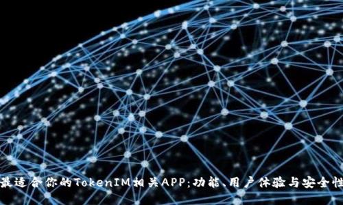 如何选择最适合你的TokenIM相关APP：功能、用户体验与安全性全面评测
