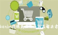 tokenim转账失败的原因及解