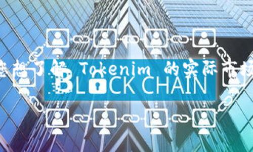 Tokenim 是一种加密货币或代币的名称，但关于其具体价格和费用的信息会随着市场的波动而变化。若您想了解 Tokenim 的实际市场价格，建议您查阅加密货币交易平台或市场行情网站，如 CoinMarketCap、CoinGecko 或相应的交易所。

如果您有关于 Tokenim 的具体问题或需要更深入的信息，请提供更多的上下文或细节！