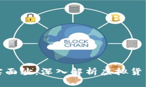 加密货币的真实面纱：深入解析虚拟货币的本质与未来