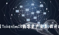 如何使用TokenimIO数字资产