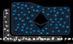 如何使用Tokenim钱包查询转