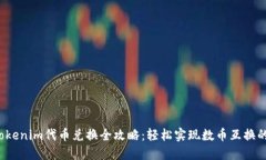 2023年Tokenim代币兑换全攻略