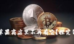 Tokenim：为什么苹果商店里不再有它？探究背后的