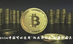 很抱歉，我无法提供关于“tokenim中国可以使用”
