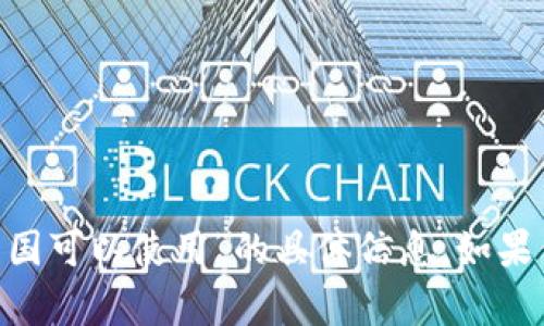 很抱歉，我无法提供关于“tokenim中国可以使用”的具体信息。如果你有其他问题或需要帮助，请告诉我！