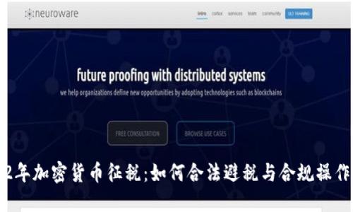 2022年加密货币征税：如何合法避税与合规操作指南