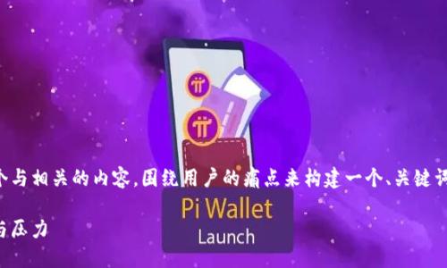 从您的请求来看，您希望我生成一个与相关的内容，围绕用户的痛点来构建一个、关键词和大纲。以下是我为您设计的内容：

解决职场焦虑：如何高效管理时间与压力