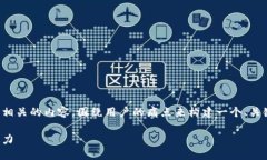 从您的请求来看，您希望我生成一个与相关的内